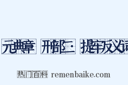 元典章·刑部二·提牢反义词是什么意思的图片